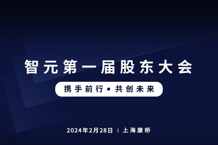 新浦金350vip首届股东大会圆满召开，共谋通用机器人新篇章