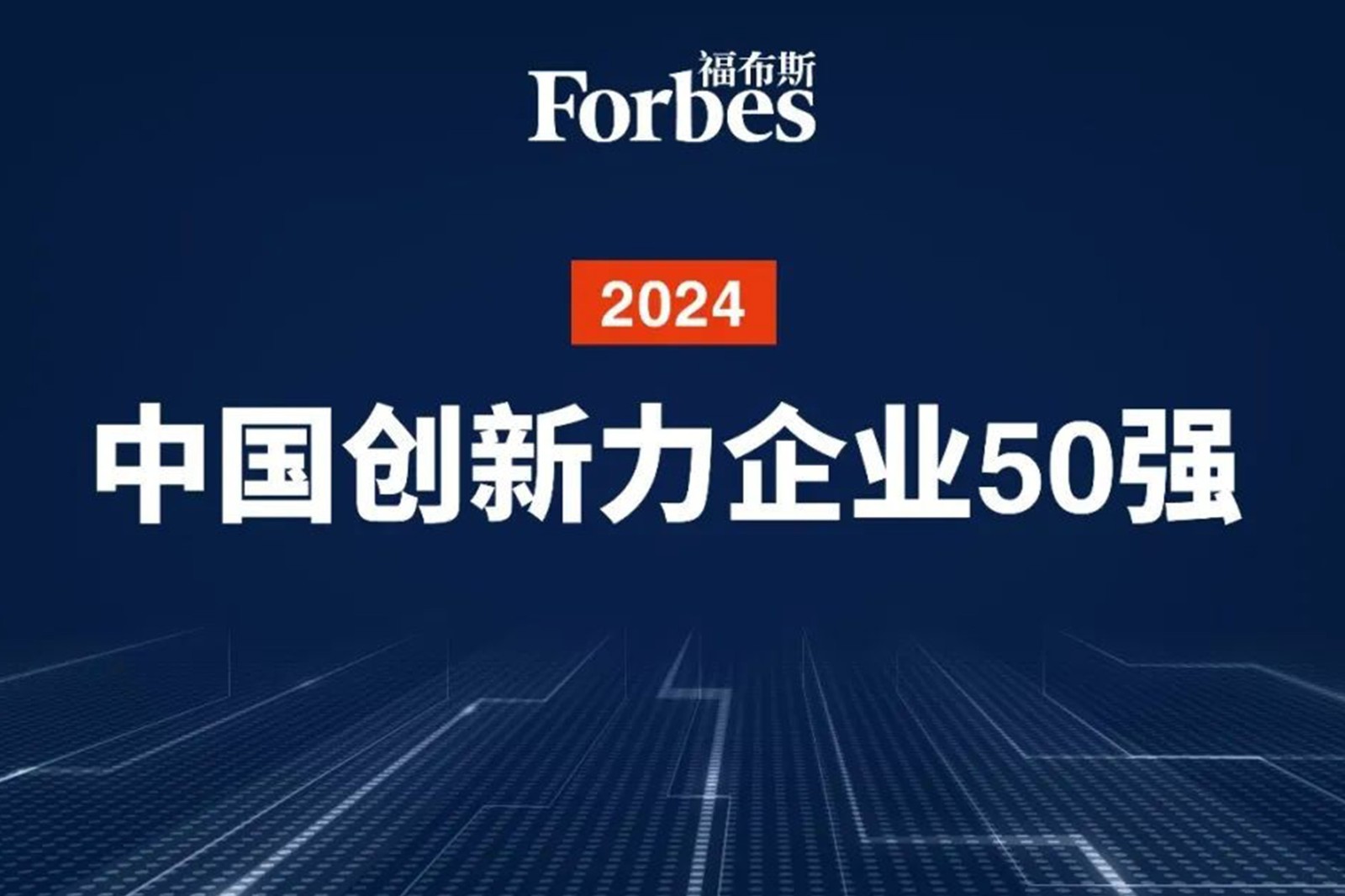 连续两年！新浦金350vip机器人再次荣膺2024福布斯中国创新力企业50强