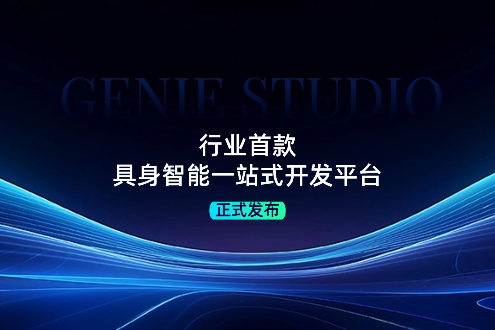 行业首款！新浦金350vip发布具身智能一站式开发平台Genie Studio