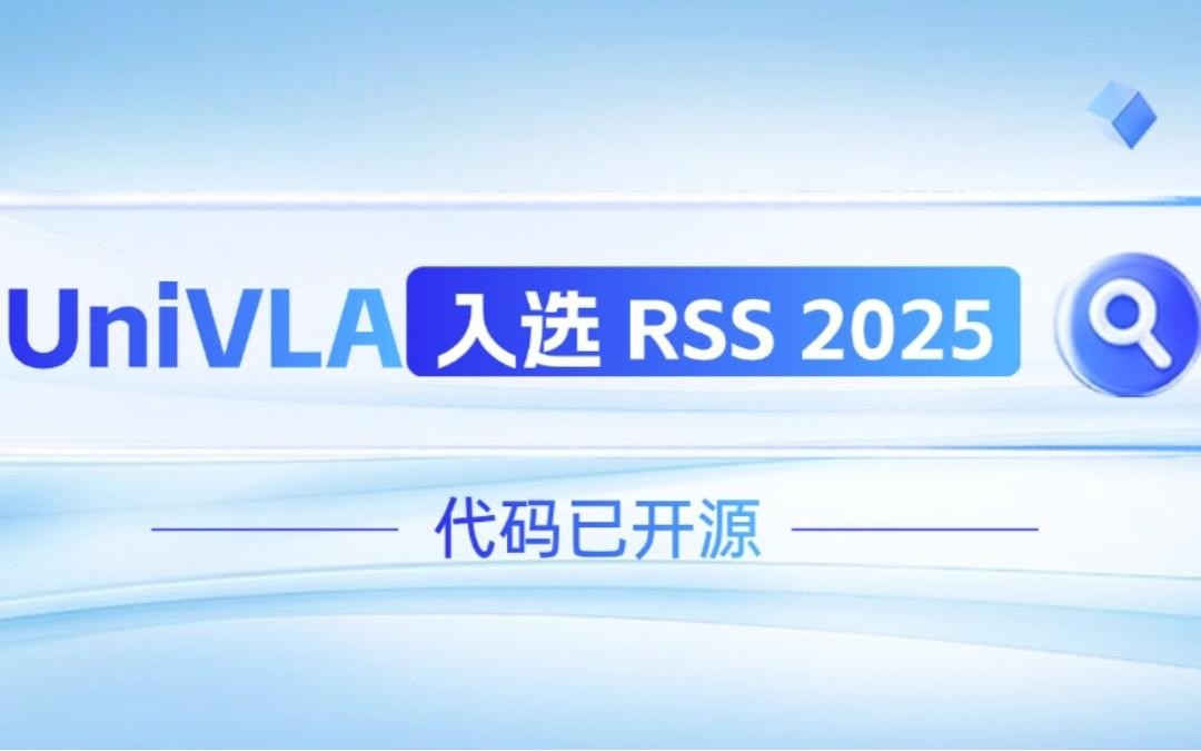 新浦金350vip机器人联合香港大学推出的UniVLA入选 RSS 2025 并开源！   